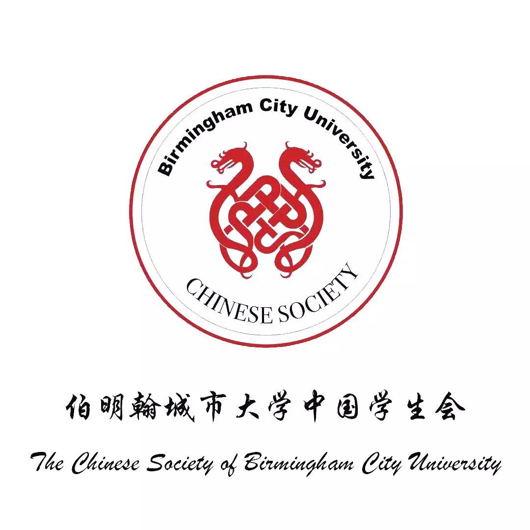 伯明翰城市大学中国学生会